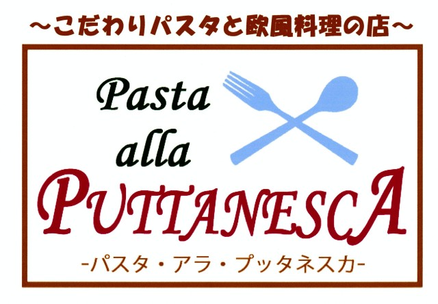 (公式)〜こだわりパスタと欧風料理の店〜 パスタ・アラ・プッタネスカ